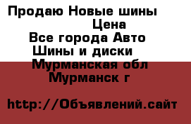   Продаю Новые шины 215.45.17 Triangle › Цена ­ 3 900 - Все города Авто » Шины и диски   . Мурманская обл.,Мурманск г.